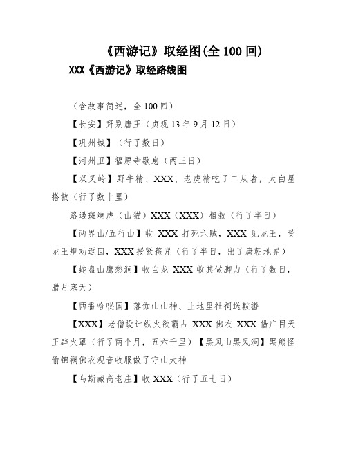 《西游记》取经图(全100回)