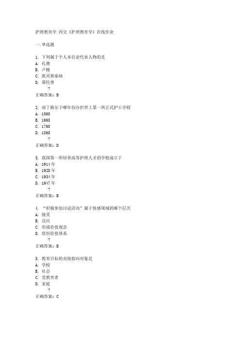 西交14秋《护理教育学》在线作业答案