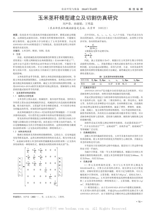 玉米茎秆模型建立及切割仿真研究