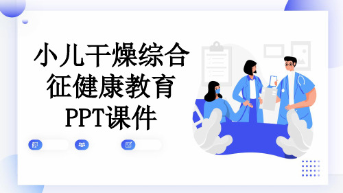 小儿干燥综合征健康教育PPT课件