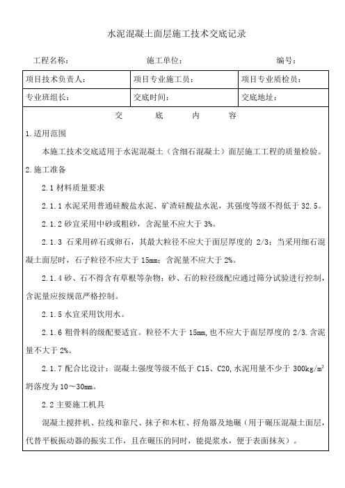 水泥混凝土面层施工技术交底