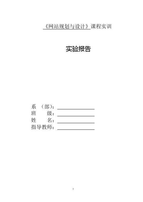 《网站规划与设计》课程实训实训报告