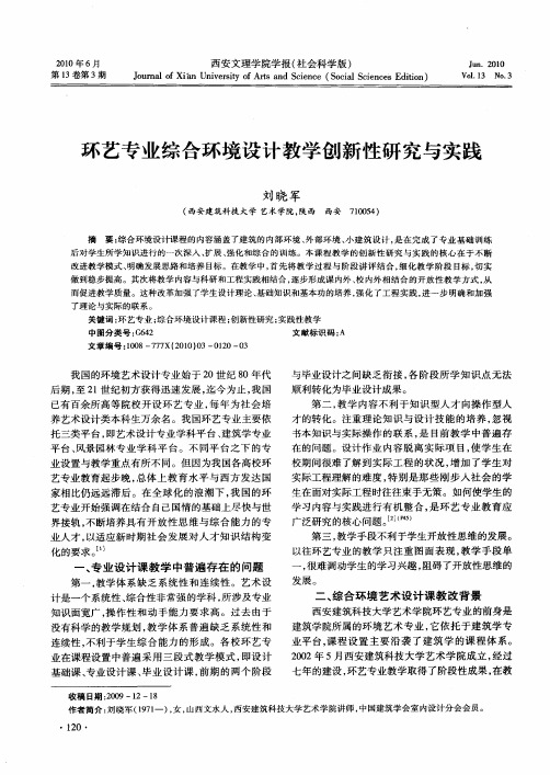 环艺专业综合环境设计教学创新性研究与实践