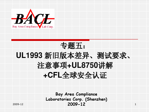 专题五：UL1993 新旧版本差异和测试要求,注意事项+UL8750讲解+CFL全球安全认证