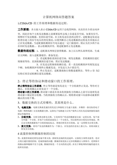 计算机网络问答题答案