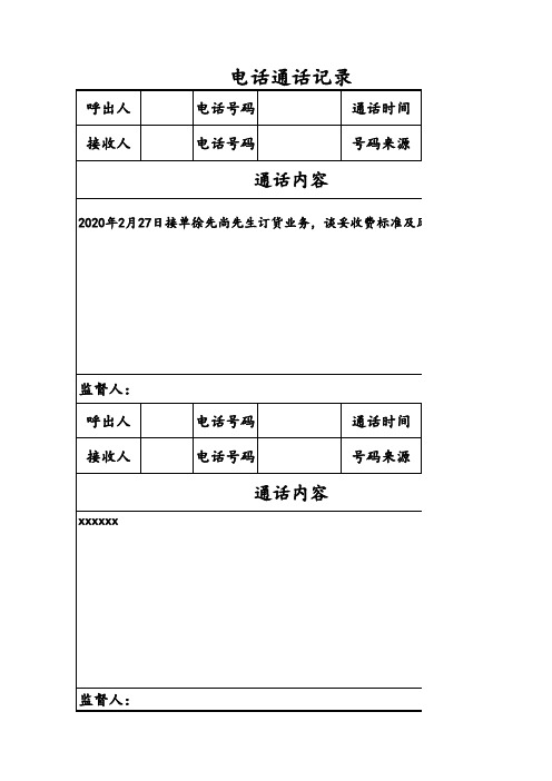 电话通话记录-登记表