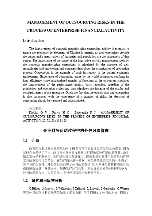 企业财务活动过程中的外包风险管理 外文翻译 原文+翻译