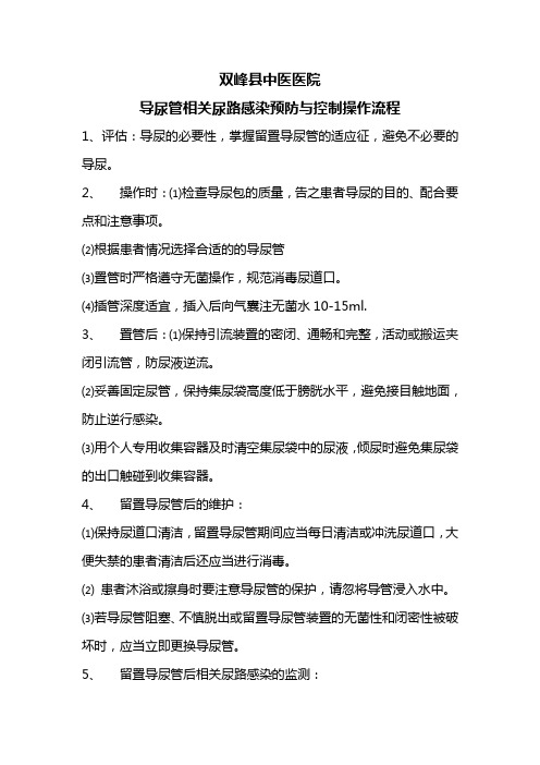 导尿管相关尿路感染预防与控制操作流程