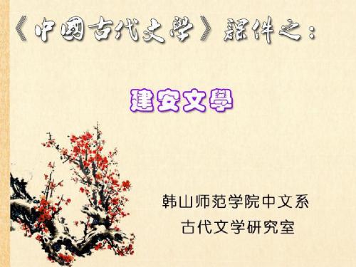 建安文学的概念21