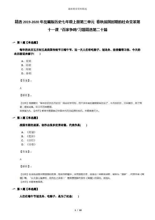 精选2019-2020年岳麓版历史七年级上册第三单元 春秋战国时期的社会变革第十一课 “百家争鸣”习题精选第二