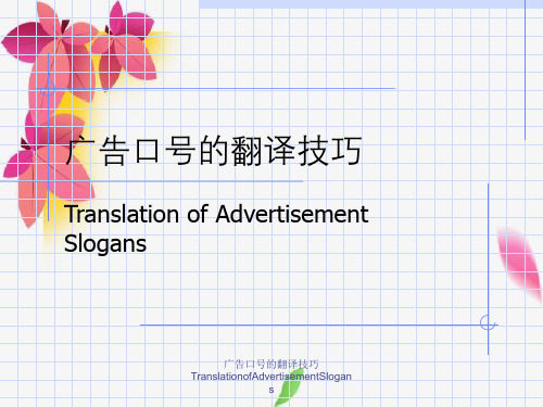 广告口号翻译技巧TranslationofAdvertisementSlogans