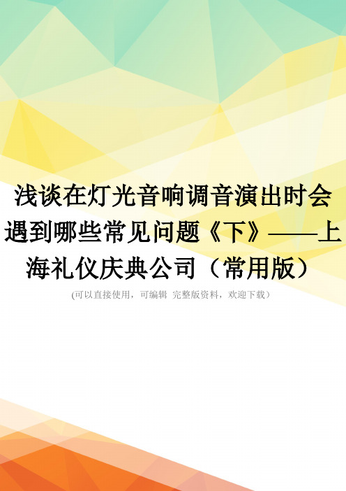 浅谈在灯光音响调音演出时会遇到哪些常见问题《下》——上海礼仪庆典公司(常用版)