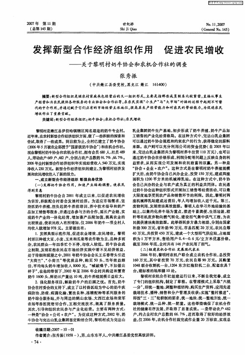 发挥新型合作经济组织作用 促进农民增收——关于黎明村奶牛协会和农机合作社的调查