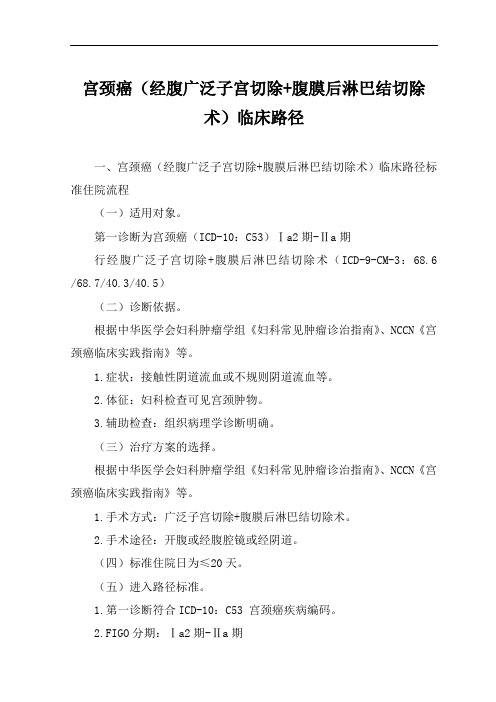 宫颈癌(经腹广泛子宫切除+腹膜后淋巴结切除术)临床路径【广西版】