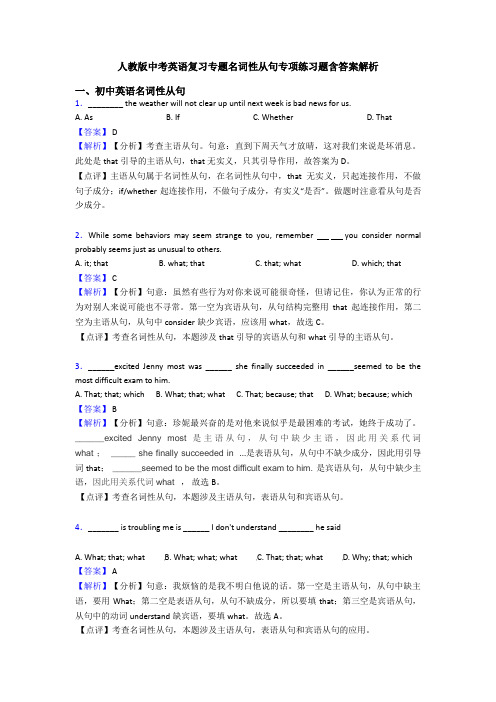 人教版中考英语复习专题名词性从句专项练习题含答案解析