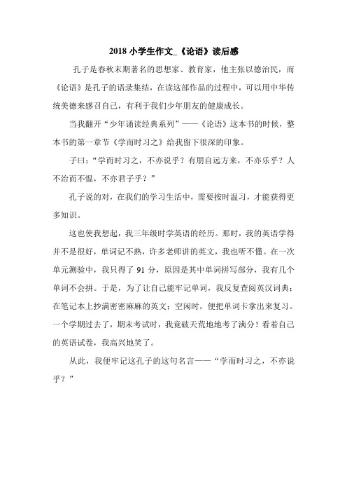2018小学生作文_《论语》读后感