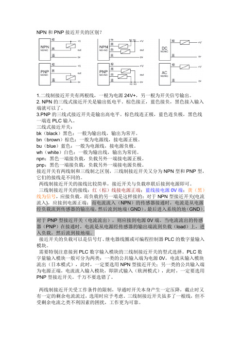 NPN和PNP接近开关的区别