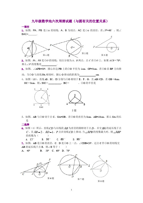 鲁教版九年级数学与圆有关的位置关系周清试题