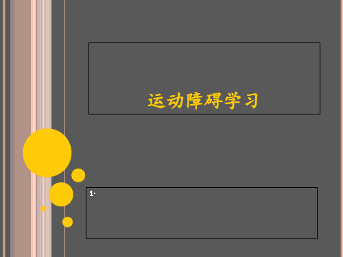 运动障碍学习  ppt课件