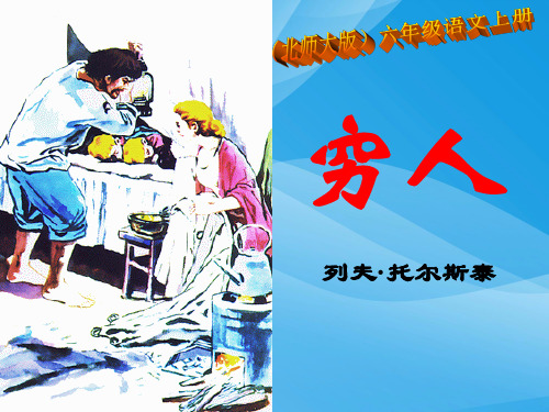 北师大版六年级语文上册《穷人》优质课PPT教学演示课件课件PPT