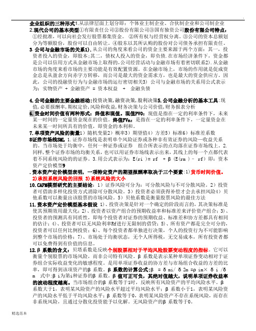 公司金融重点复习资料(最新版本)