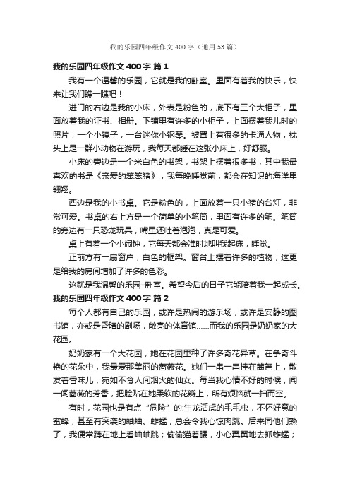 我的乐园四年级作文400字（通用53篇）