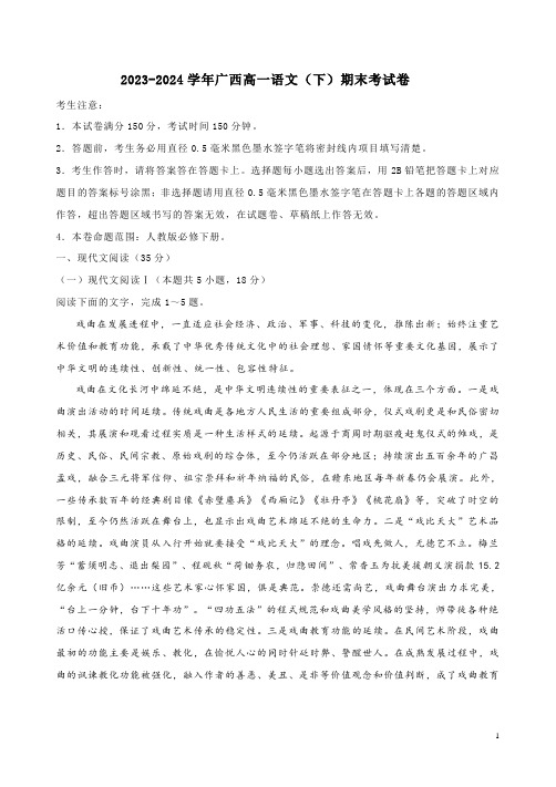 2023-2024学年广西高一语文(下)期末考试卷及答案解析