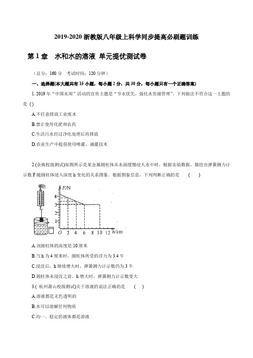 第1章水和水的溶液单元提优测试卷(原卷版+解析)