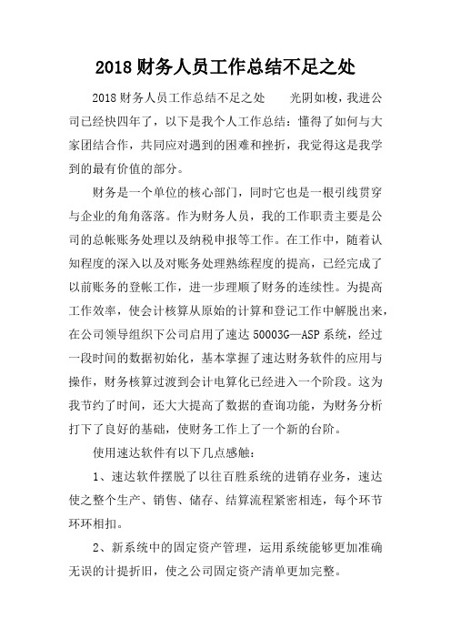 2018财务人员工作总结不足之处
