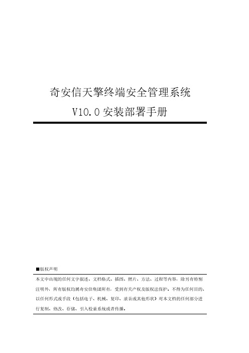 奇安信天擎终端安全管理系统V10.0安装部署手册说明书