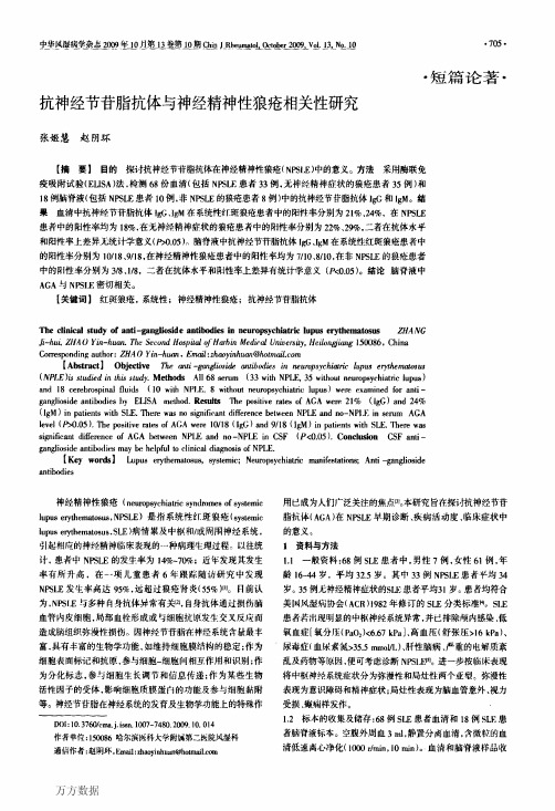 抗神经节苷脂抗体与神经精神性狼疮相关性研究