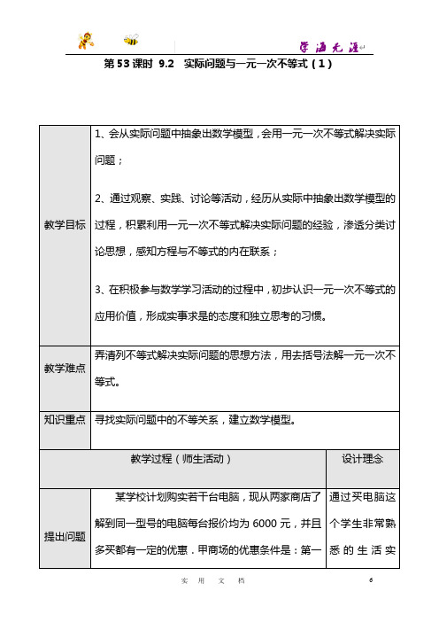 七 下 人教 数学全册精品教案：第53课时 9.2  实际问题与一元一次不等式(一)