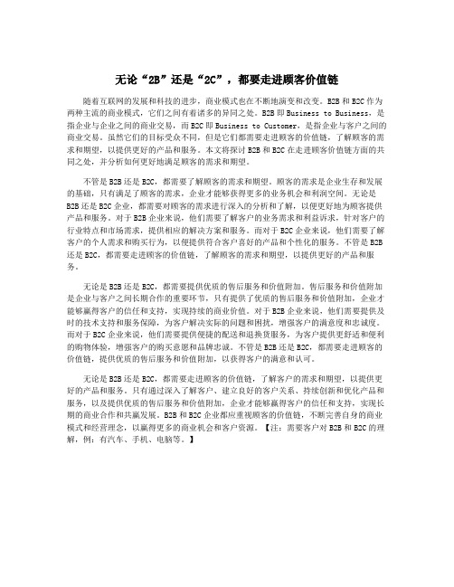 无论“2B”还是“2C”,都要走进顾客价值链