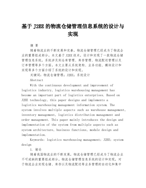 基于J2EE的物流仓储管理信息系统的设计与实现