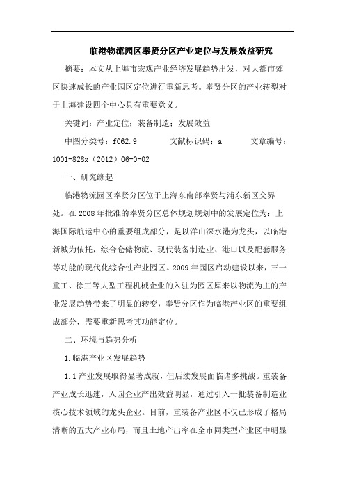 临港物流园区奉贤分区产业定位与发展效益研究