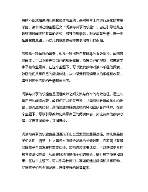 幼儿园教师读书活动主题征文：阅读与分享的乐趣