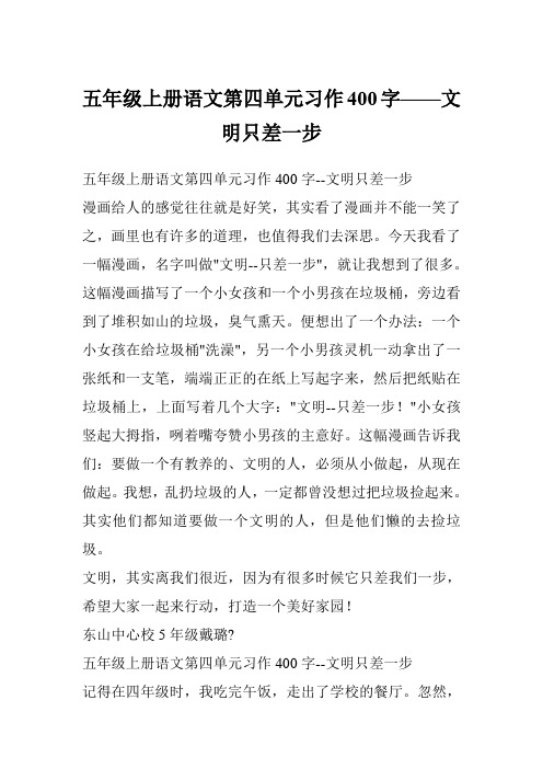 五年级上册语文第四单元习作400字——文明只差一步_0