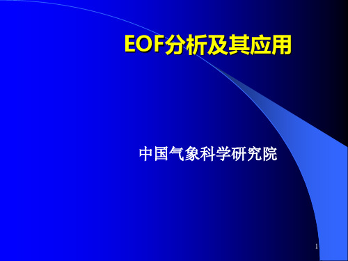 EOF分析及其应用(教学课件)