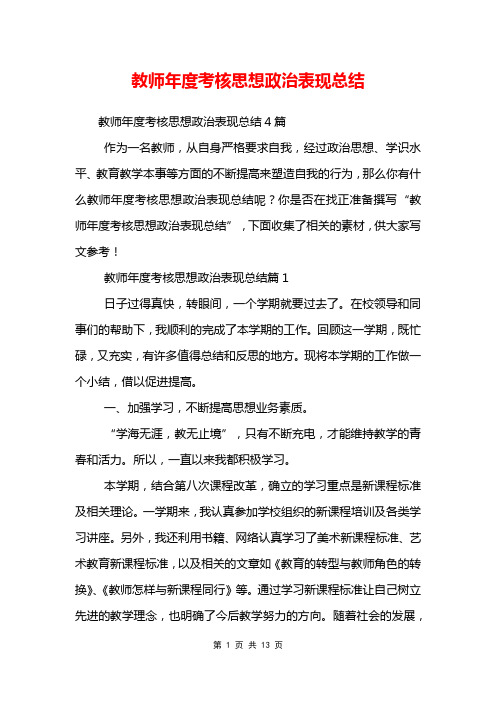 教师年度考核思想政治表现总结