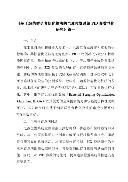 《2024年基于细菌群觅食优化算法的电液位置系统PID参数寻优研究》范文