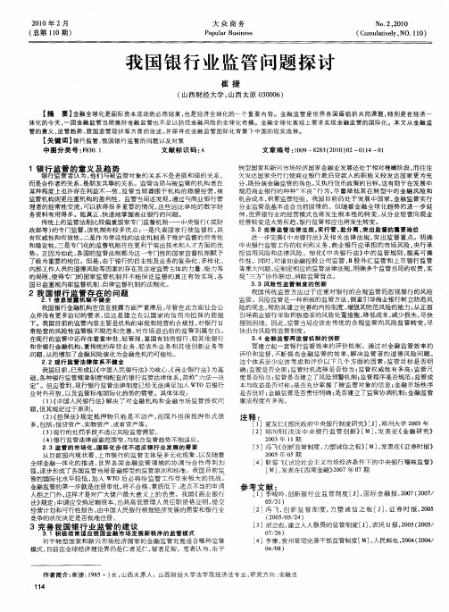 我国银行业监管问题探讨