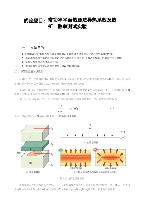 常功率平面热源法测定绝热材料的导热系数试验报告