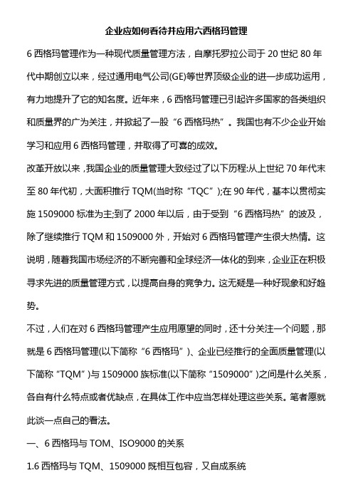 企业应如何看待并应用六西格玛管理