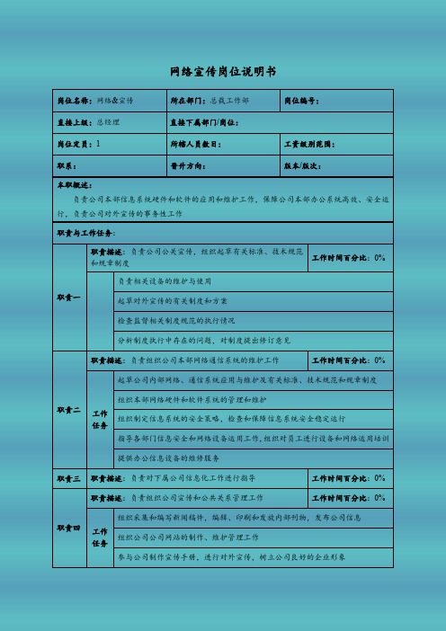 网络宣传岗位说明书