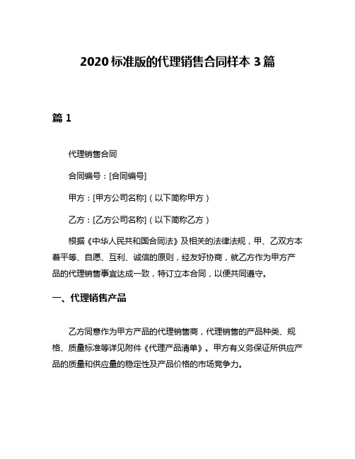 2020标准版的代理销售合同样本3篇