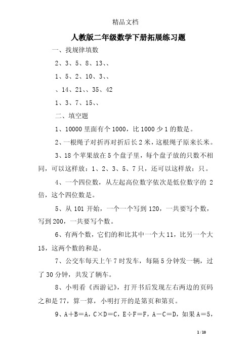 人教版二年级数学下册拓展练习题