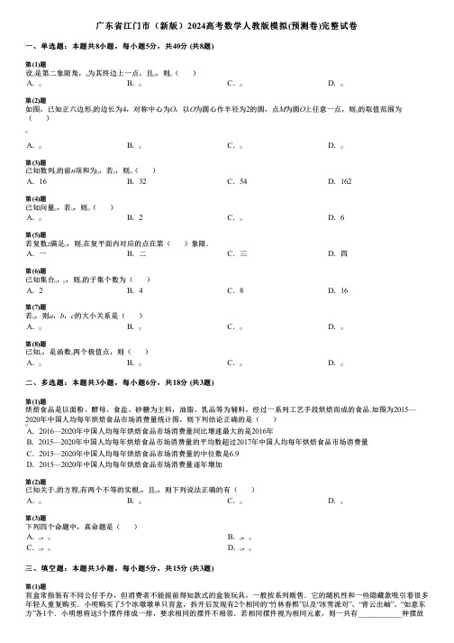 广东省江门市(新版)2024高考数学人教版模拟(预测卷)完整试卷