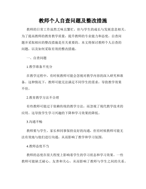 教师个人自查问题及整改措施