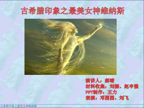 女神维纳斯.ppt