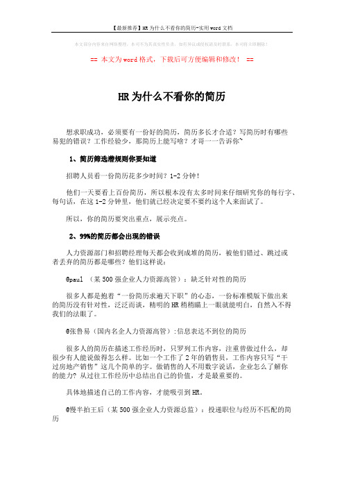 【最新推荐】HR为什么不看你的简历-实用word文档 (4页)